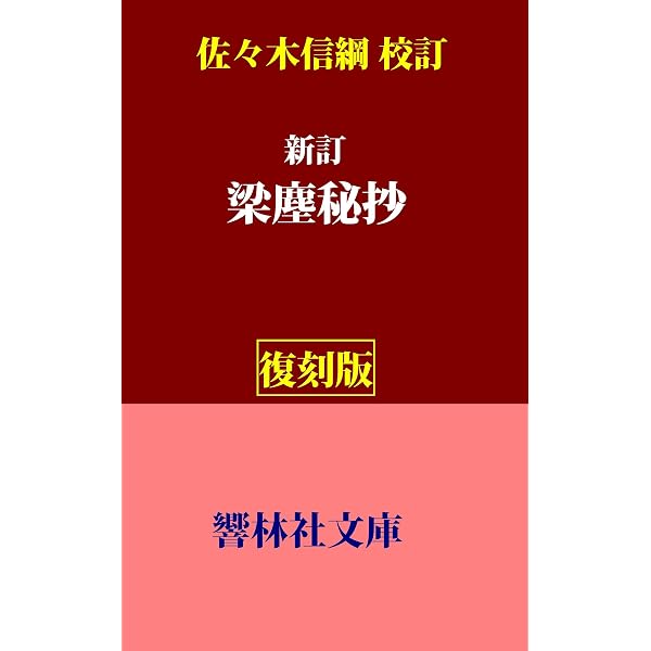 Amazon.co.jp: 梁塵秘抄口伝集 全訳注 (講談社学術文庫) 電子書籍